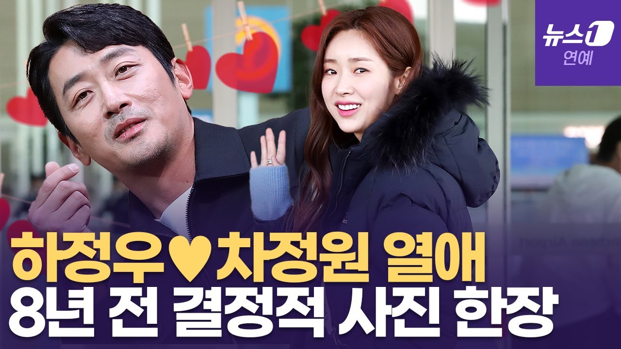 하정우♥차정원, 8년 전 빼박 사진...과거 열애설 재조명