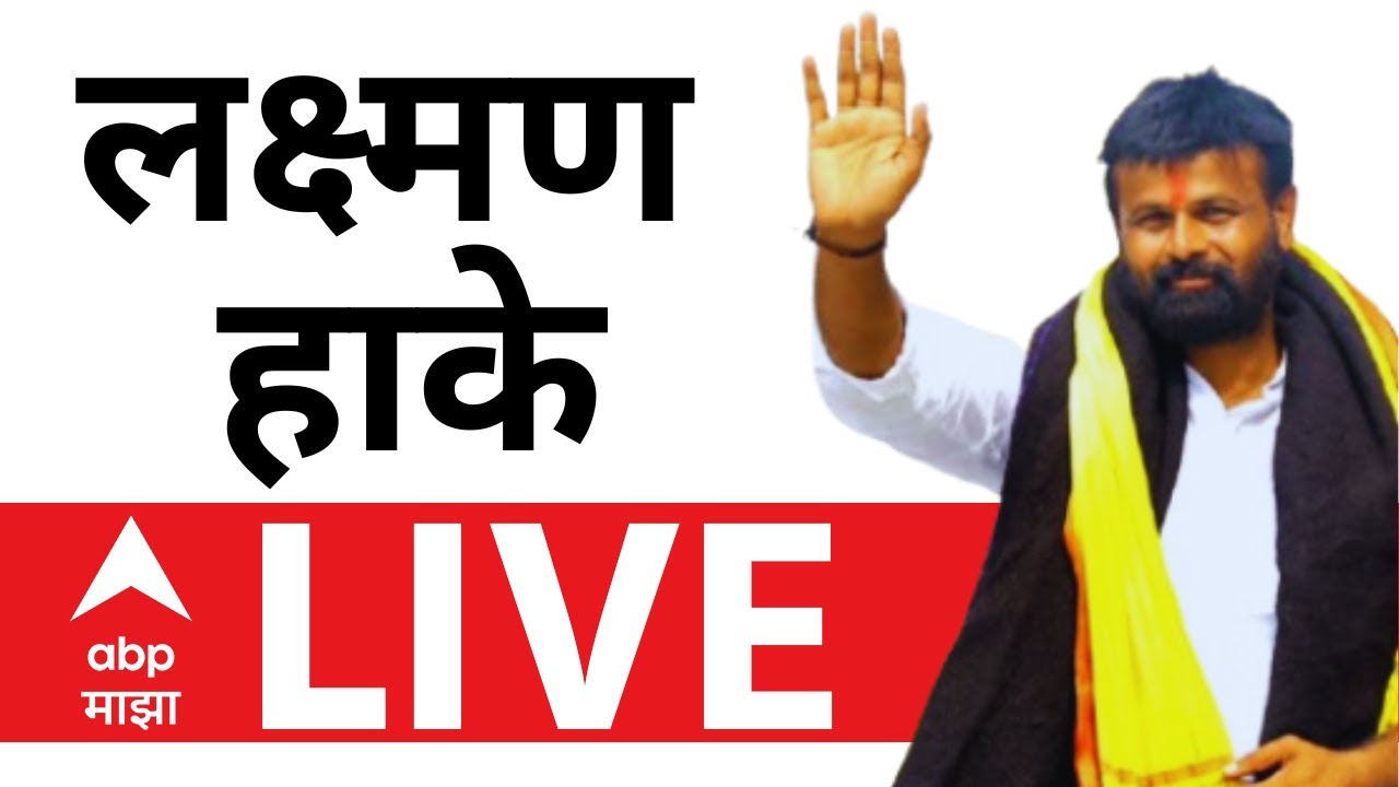 Laxman Hake LIVE | Chhatrapati Sambhaji Nagar | ABP Majha Live