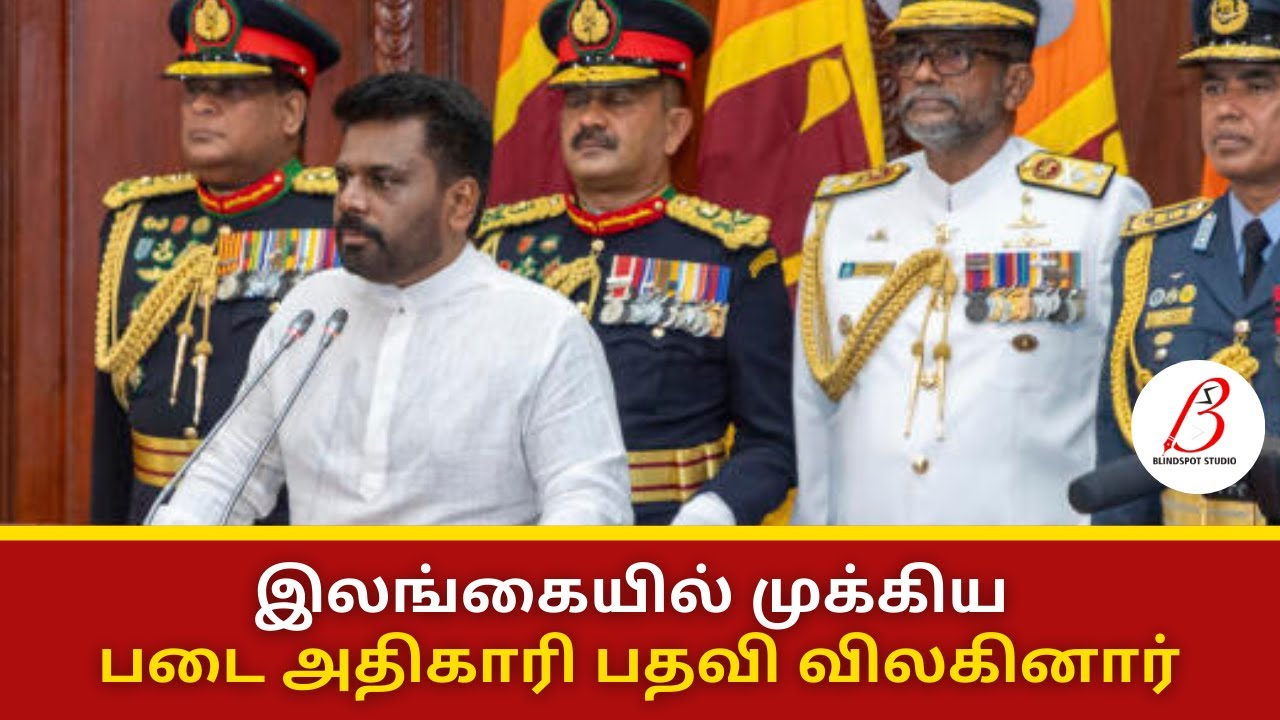 இலங்கையில் முக்கிய படை அதிகாரி பதவி விலகினார் | Blindspot Studio #easterattack #srilankanews