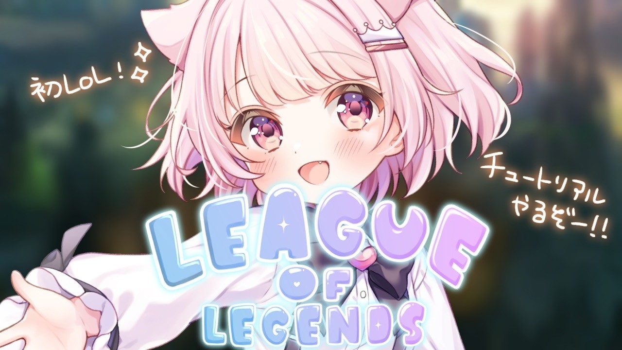 【League of Legends】 カセガク1期生ｴｹﾁｪﾝ真白ぽん！LoLはじめます！！ 【真白ぽん / Vtuber】
