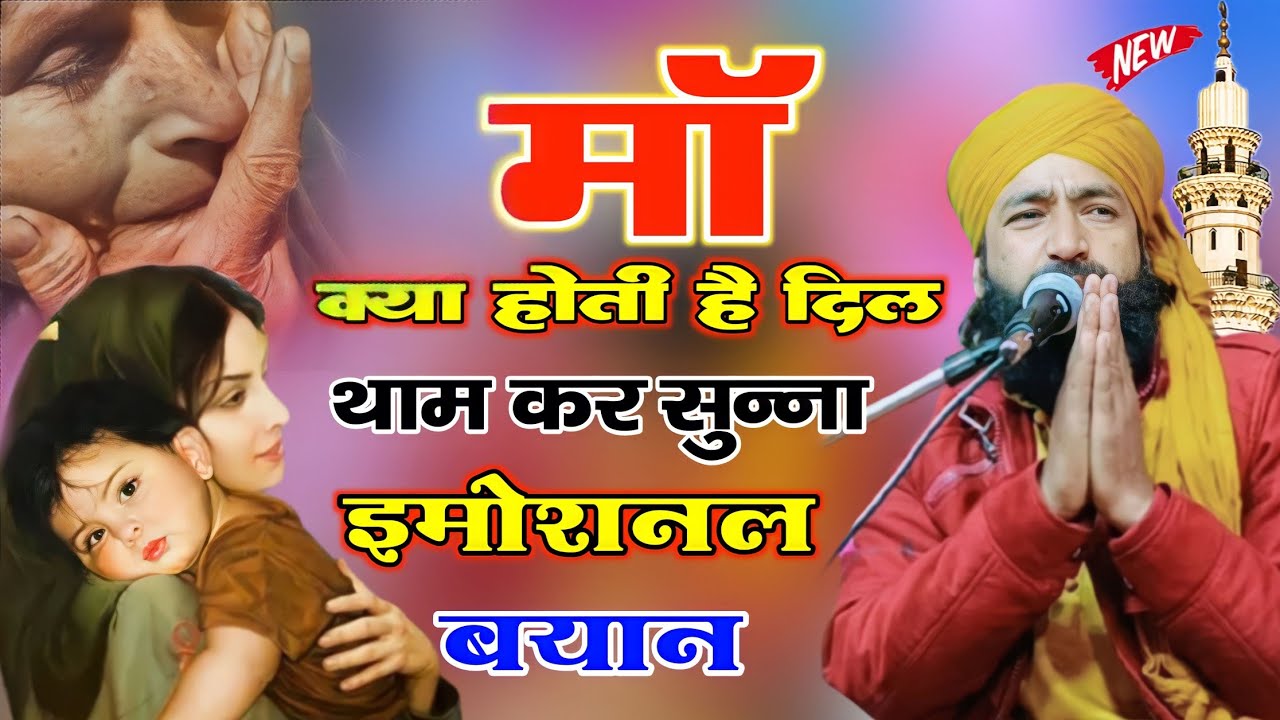 माॅं की अज़मत पर मुफ्ती साहब की 😭 दुख़ भरी तकरीर By Mufti Hammad Raza Moradabdi New Takrir 2023