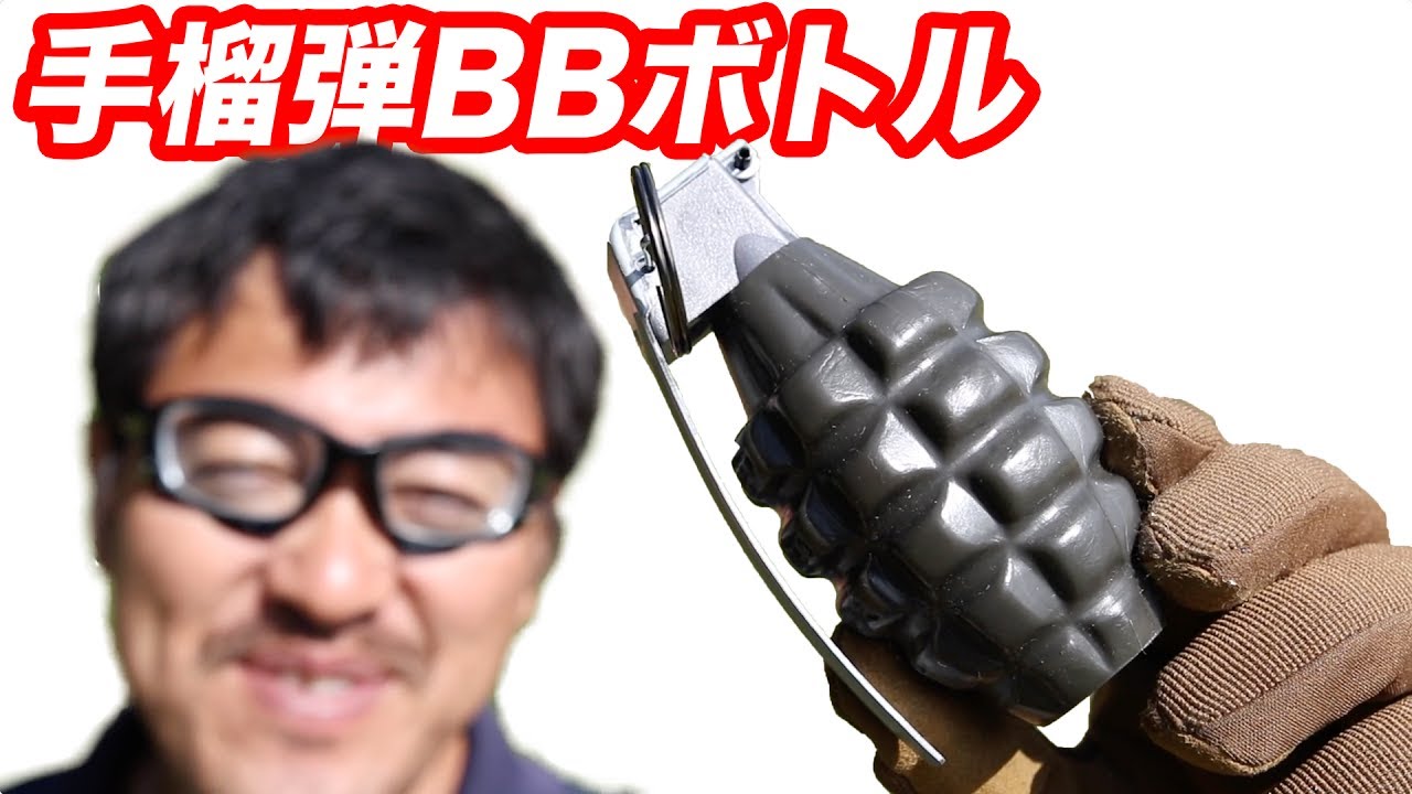 手榴弾型 BB弾ボトル MK2 サンプロジェクト マック堺 エアガンアクセサリレビュー動画