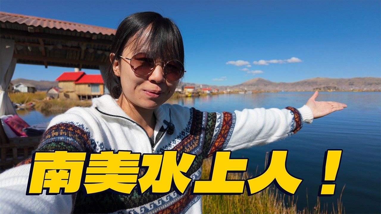 住進海拔3800米世界最高淡水湖！探訪在湖上飄流的民族《秘魯探險記》EP4🇵🇪