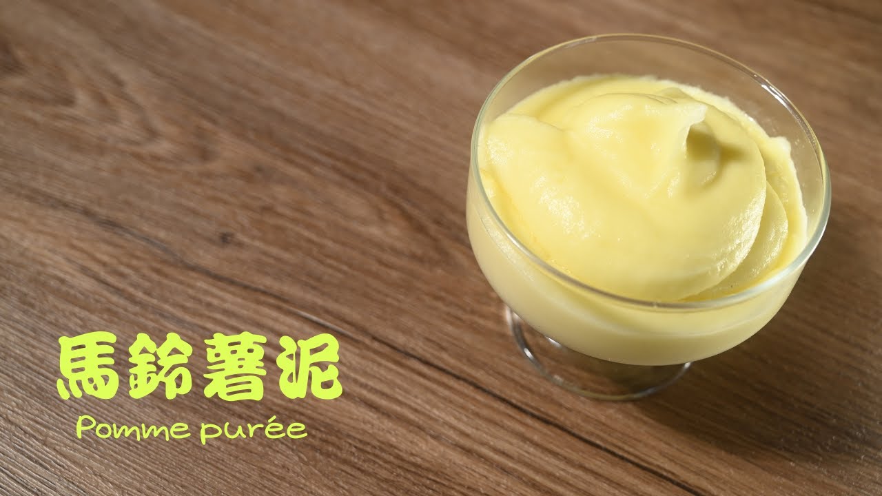 【馬鈴薯泥Pomme Purée】 不黏你手也不黏你口！米其林配菜在家吃 ~ 馬鈴薯料理熱銷款Mashed Potatoes