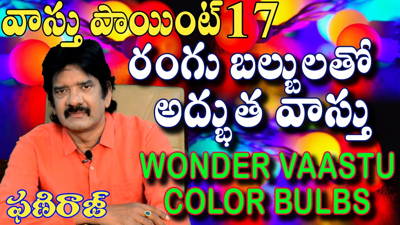 రంగు బల్బులతో అద్భుత వాస్తు Color Bulbs-Phaniraj vastu consultant 9848041615, 9666620222