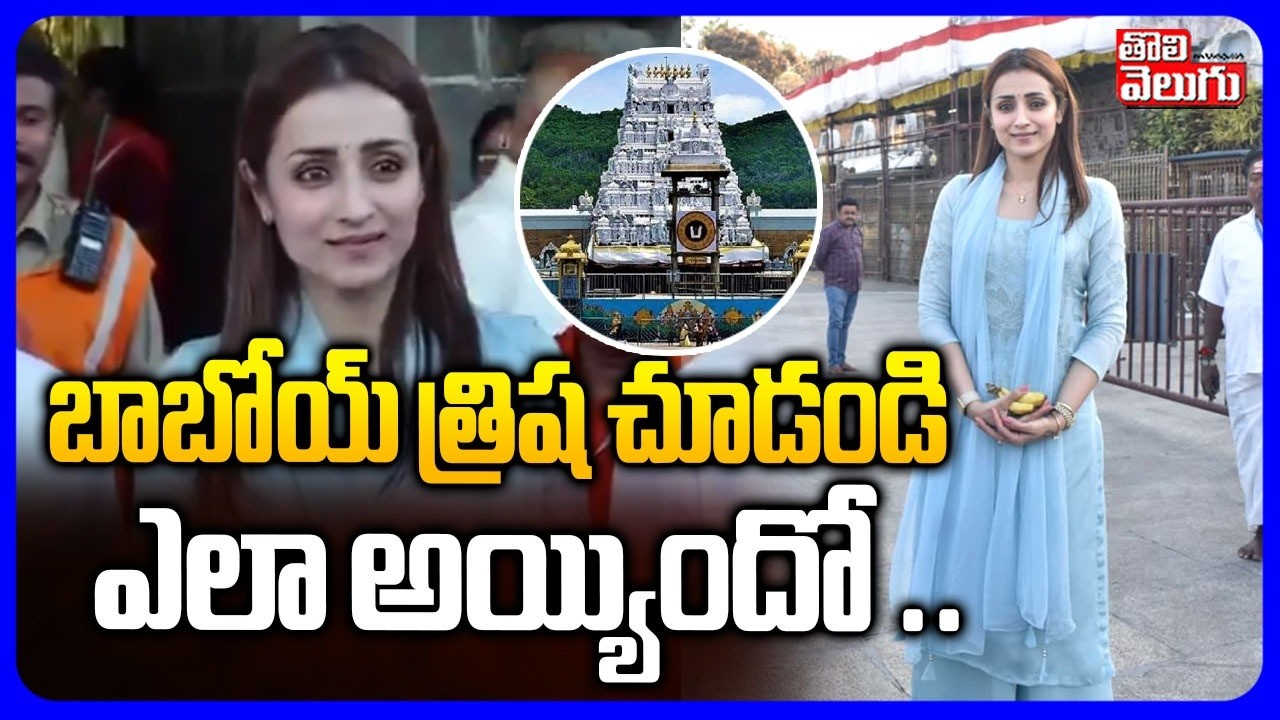 బాబోయ్ త్రిష చూడండి ఎలా అయ్యిందో .. | Actress Trisha Visits Tirumala Temple | #Tolivelugu