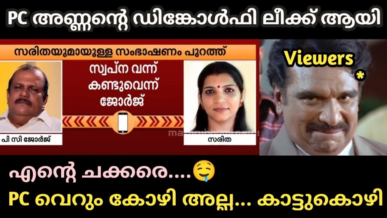 P C അണ്ണാ.... നമിച്ചു 🙏😂 |Troll Malayalam | Malayalam Trolls | P C George Troll | #trollmalayalam