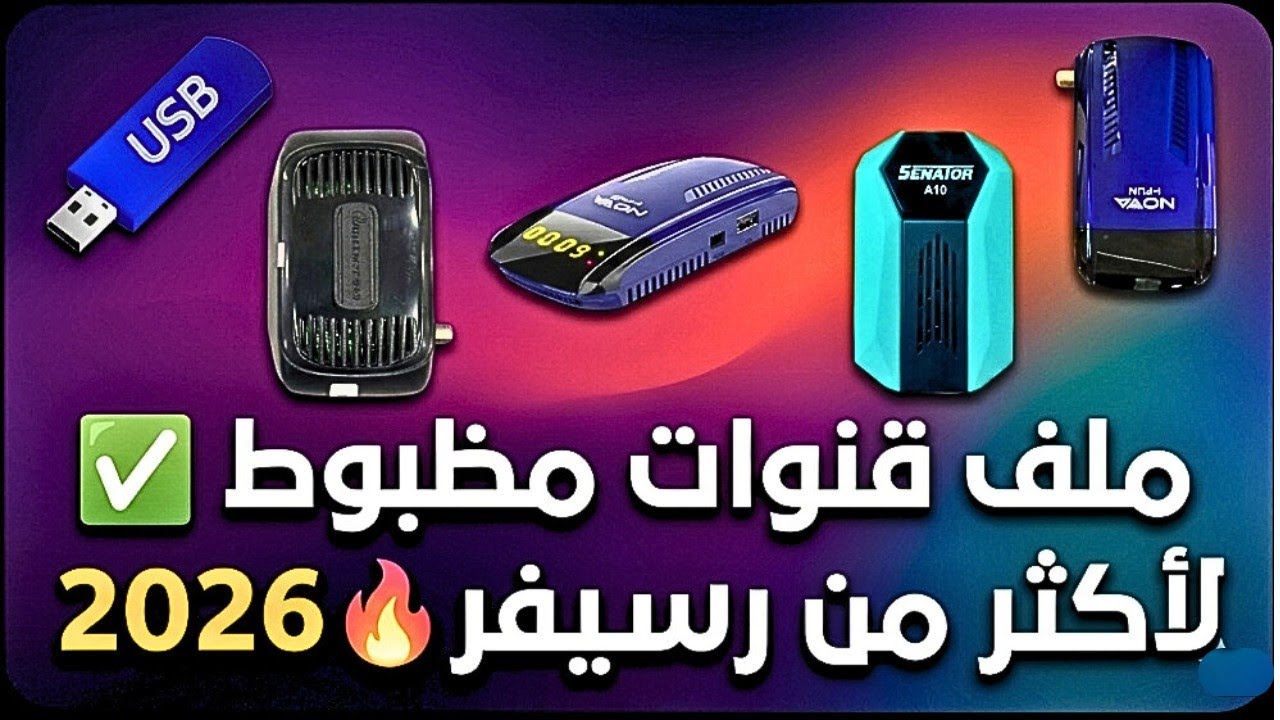 أحدث ملف قنوات عربي متوافق مع السوفتات الحديثة | كيوماكس – سالك – سيناتور 🔥 وكيوماكس الجديد