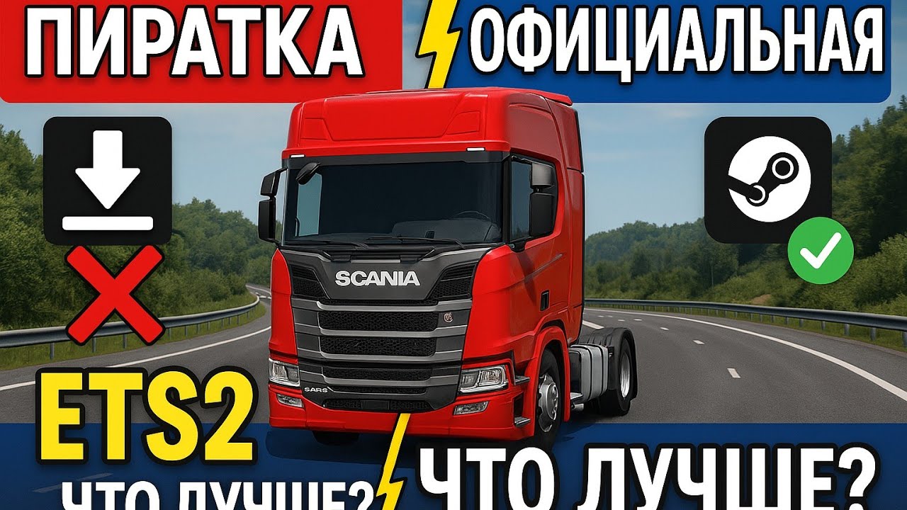 🔥 Euro Truck Simulator 2 – Пиратка vs. Официальная версия! Что лучше? 🚛