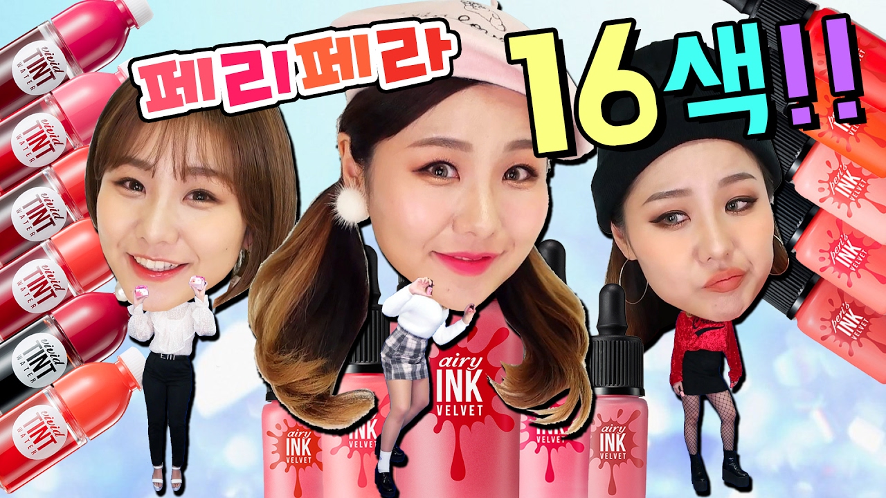 로드샵 틴트 갑! 페리페라 S/S신상 16색 전색상 발색 대잔치!! (잉크 더 에어리 벨벳 & 페리스 잉크 더 벨벳 & 비비드 틴트 워터 미니미니 주스박스) | 윤쨔미 메이크업