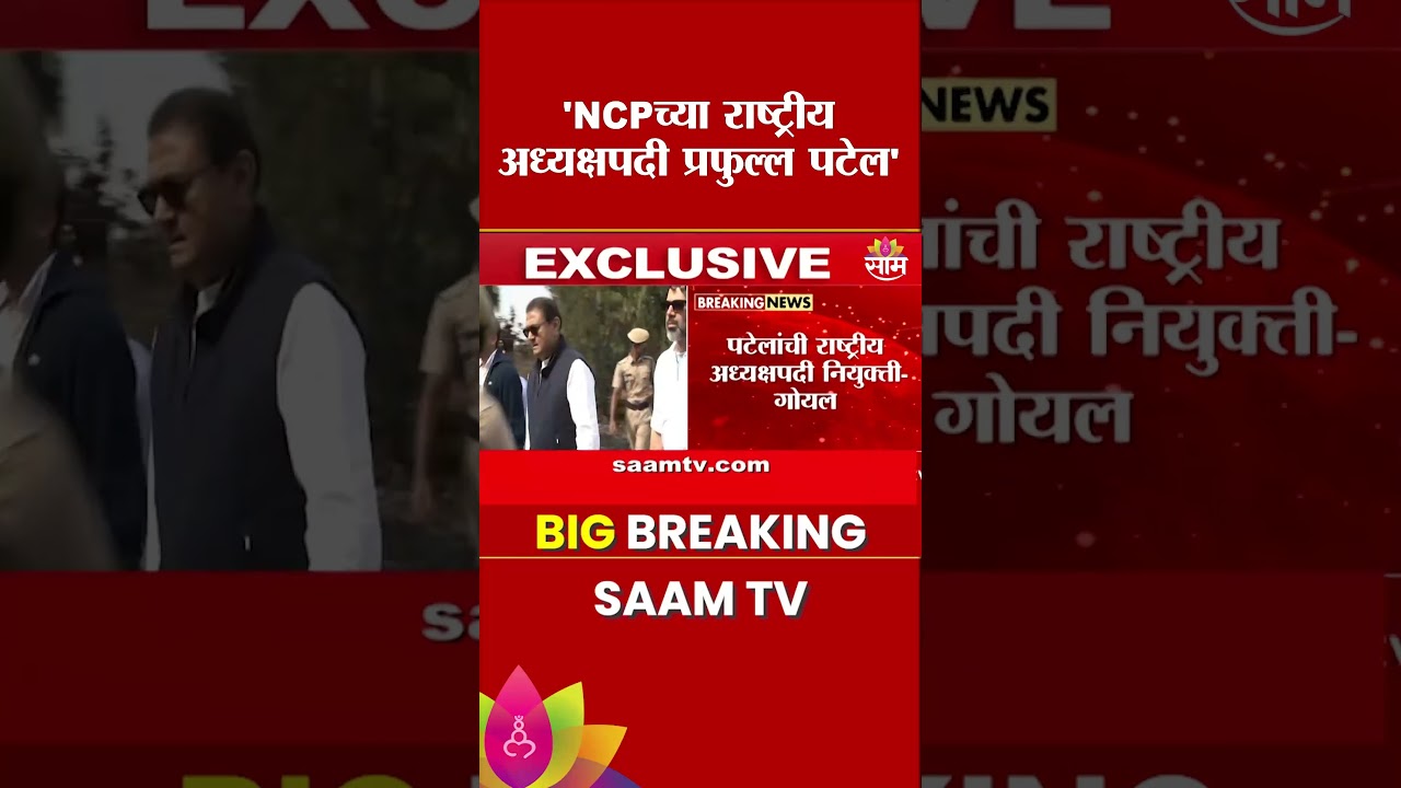 प्रफुल्ल पटेल NCPच्या राष्ट्रीय अध्यक्षपदी | Praful Patel appointed as the national president of NCP