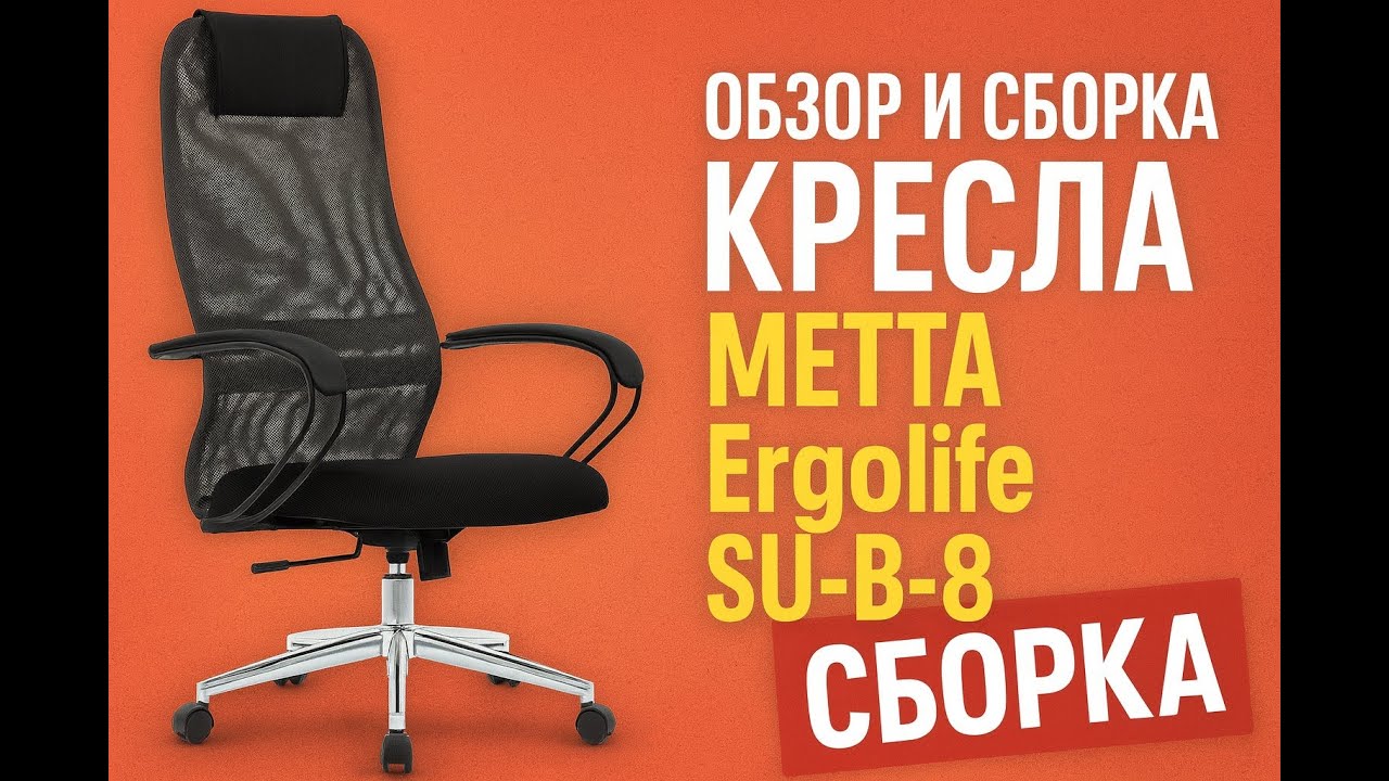 Обзор и сборка кресла компьютерного METTA Ergolife SU-B-8 сборка