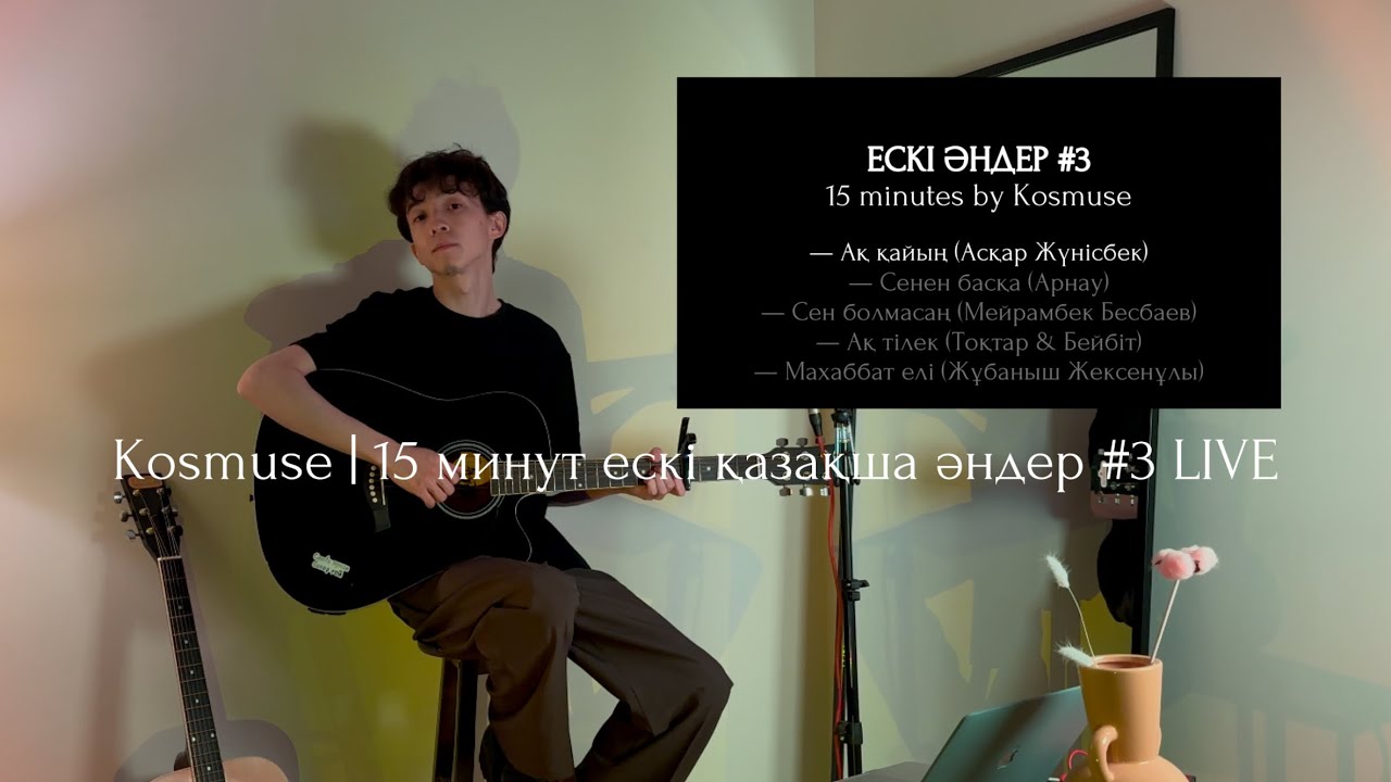 Kosmuse - 15 минут ескі қазақша әндер #3 LIVE