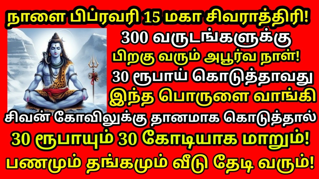 Feb 15 மகா சிவராத்திரி அன்று கட்டாயம் வாங்க வேண்டிய 3 பொருட்கள் |#mahashivratri 2026|#astrology