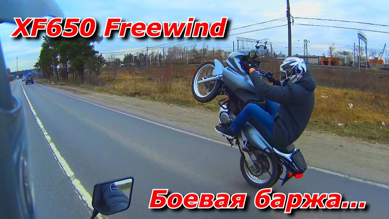 XF650 Freewind. Боевая баржа.