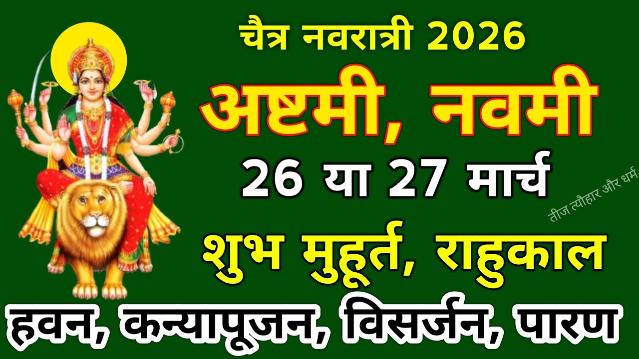 Navratri Saptami Ashtami Navmi 2026 Date Time | चैत्र नवरात्रि सप्तमी अष्टमी नवमी व्रत कब है 2026