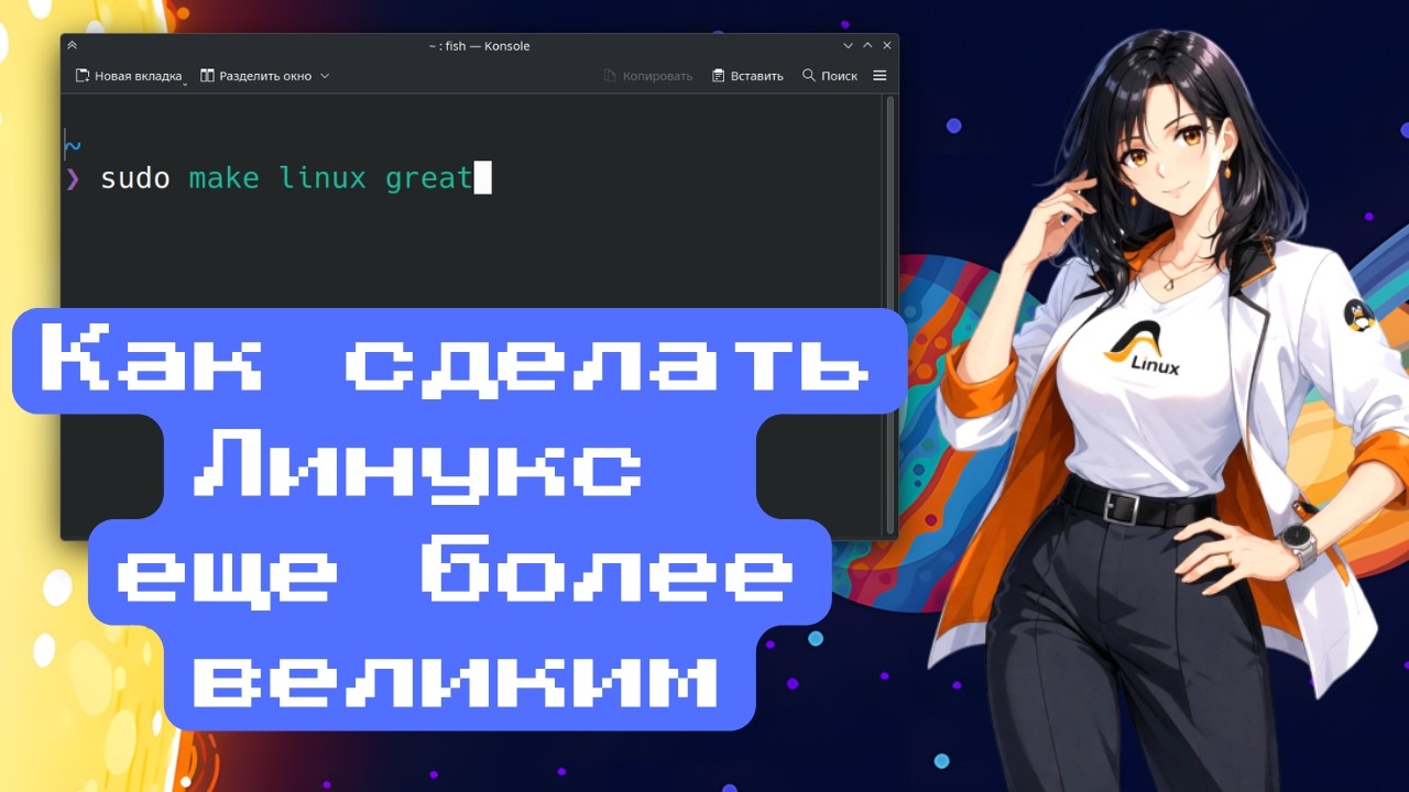 Linux на десктопе: что нужно сделать для настоящей массовости
