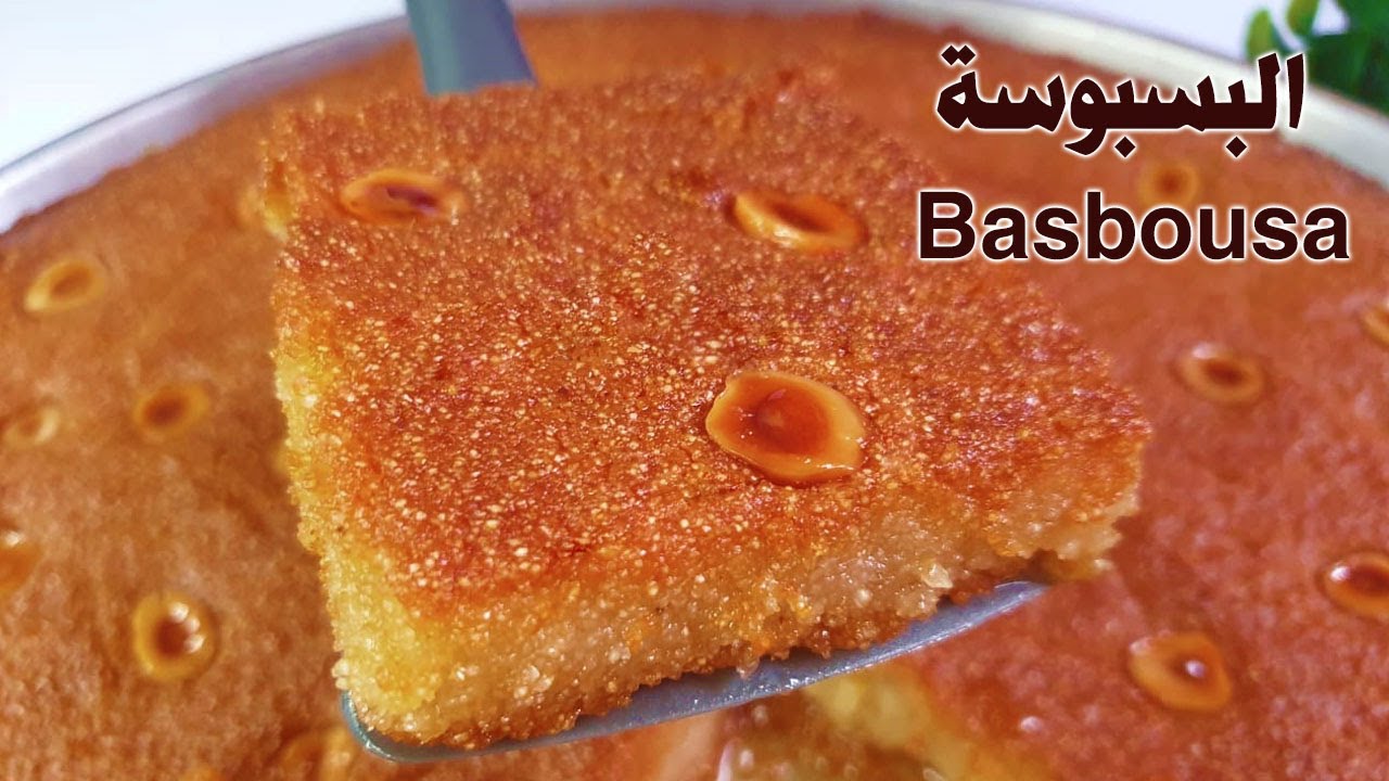 البسوسة المضبوطه😍مستحيل تغيري هذه الطريقة 😋بسبوسه مرمله وطريه ومتماسكه How to make the best Basbousa