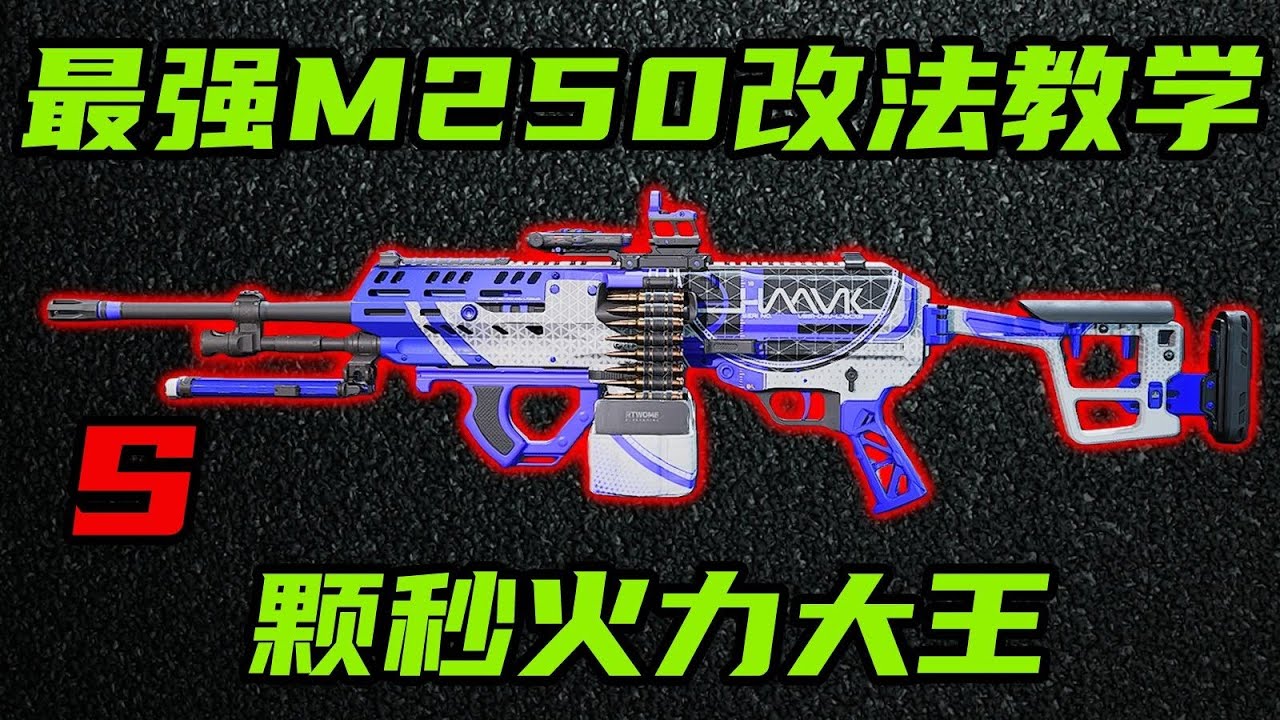 三角洲行动 重火力首选！加强后的颗秒大王M250，现版本改法教学和环境分析！