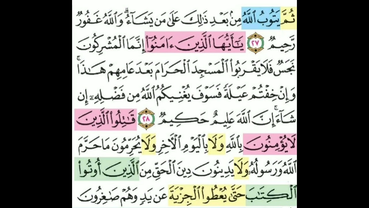 تيسير حفظ سوره التوبه الآيات (27-29) تكرار كل ايه 3 مرات مع الربط بين الآيات بصوت الشيخ الحصري