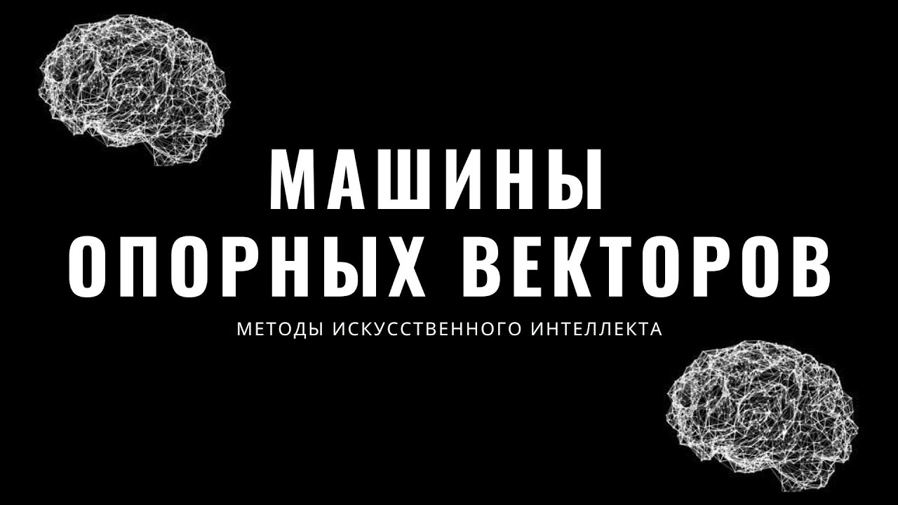 Методы искусственного интеллекта. Лекция 12. Машины опорных векторов