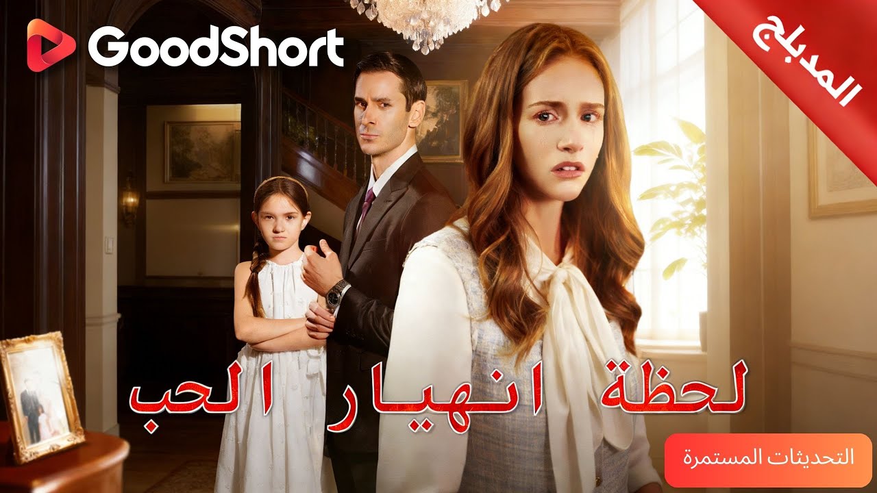 المدبلج-لحظة انهيار الحب👩‍👧 زوج بارد وابنة قاسية… متى ينتهي الصمت؟—GoodShort