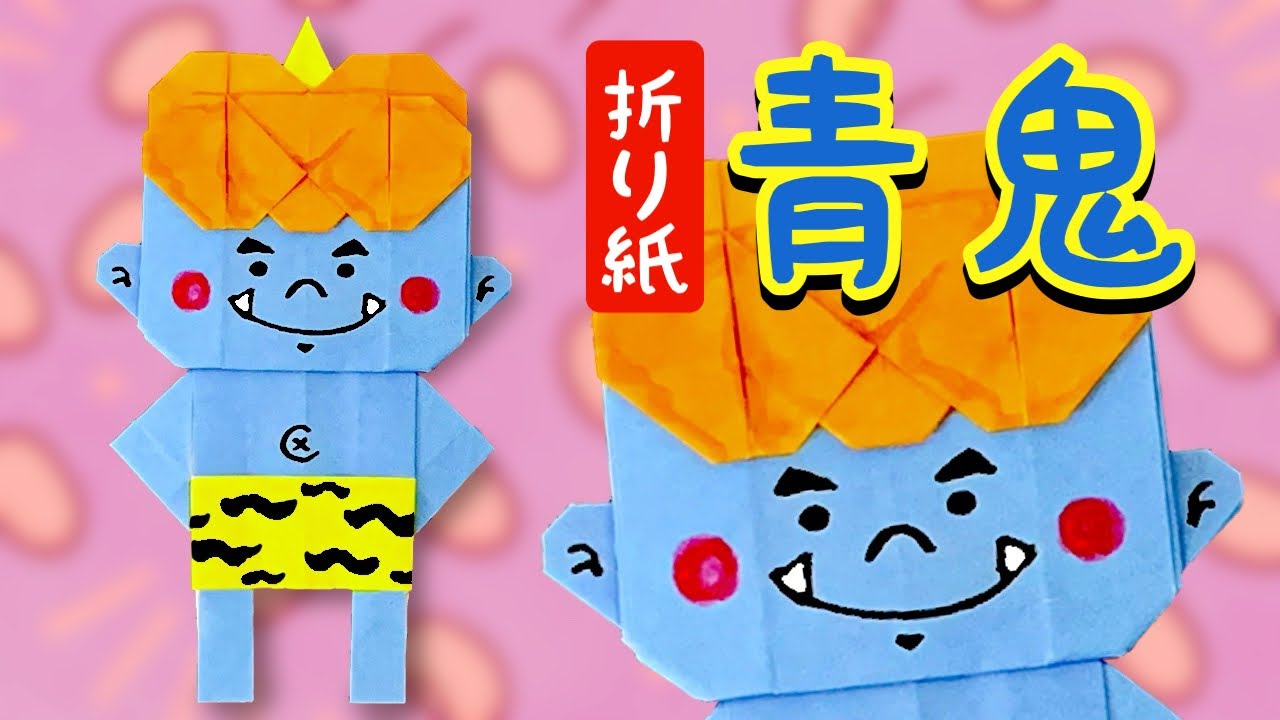 【折り紙】青鬼の作り方｜節分飾りにぴったり！