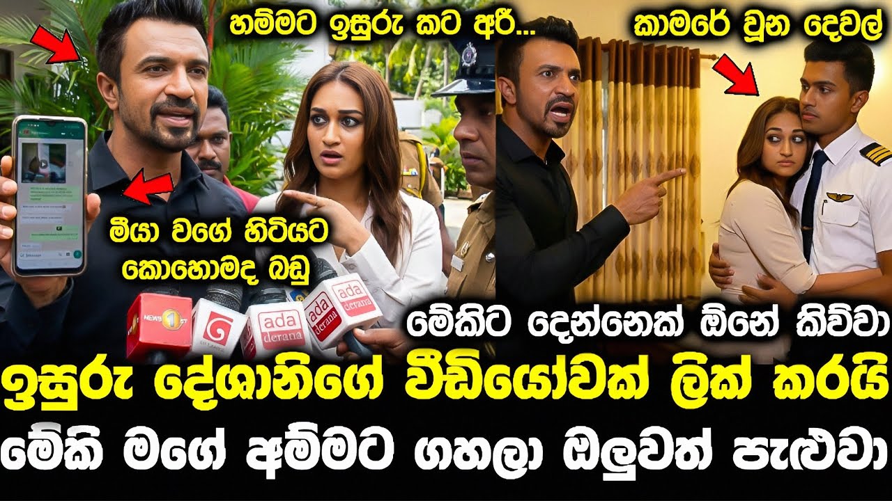 isuru deshani breakup දේශානිගේ නැටිලි ඉසුරු ලීක්pata kurullo 422 hiripoda wessa 328 today aaley 36 