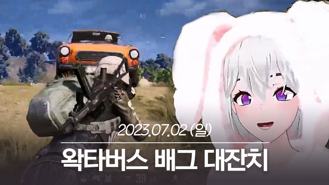 20230702 왁타버스 배그 대잔치 - 아이네 다시보기