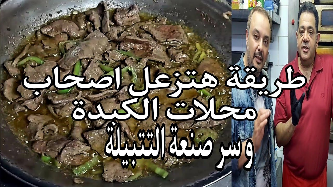 طريقة هتزعل اصحاب محلات الكبدة سر صنعة الكبدة الاسكندراني