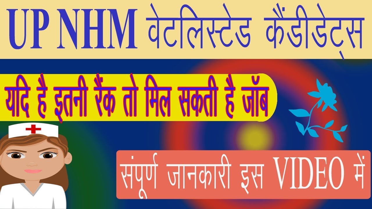 #up nhm waiting list ||  #up nhm anm waiting list 2019 || #up nhm