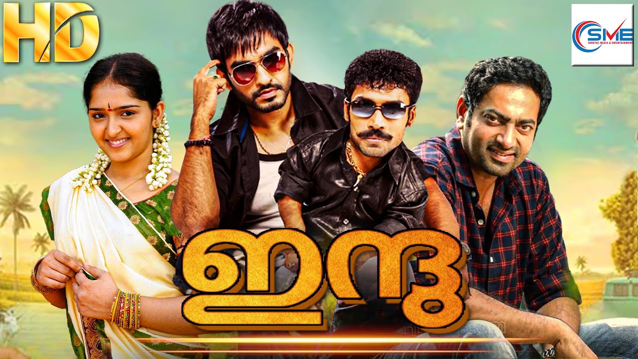 ഇന്ദു - INDU Malayalam Full Comedy Movie | Guinness Pakru & Sanusha