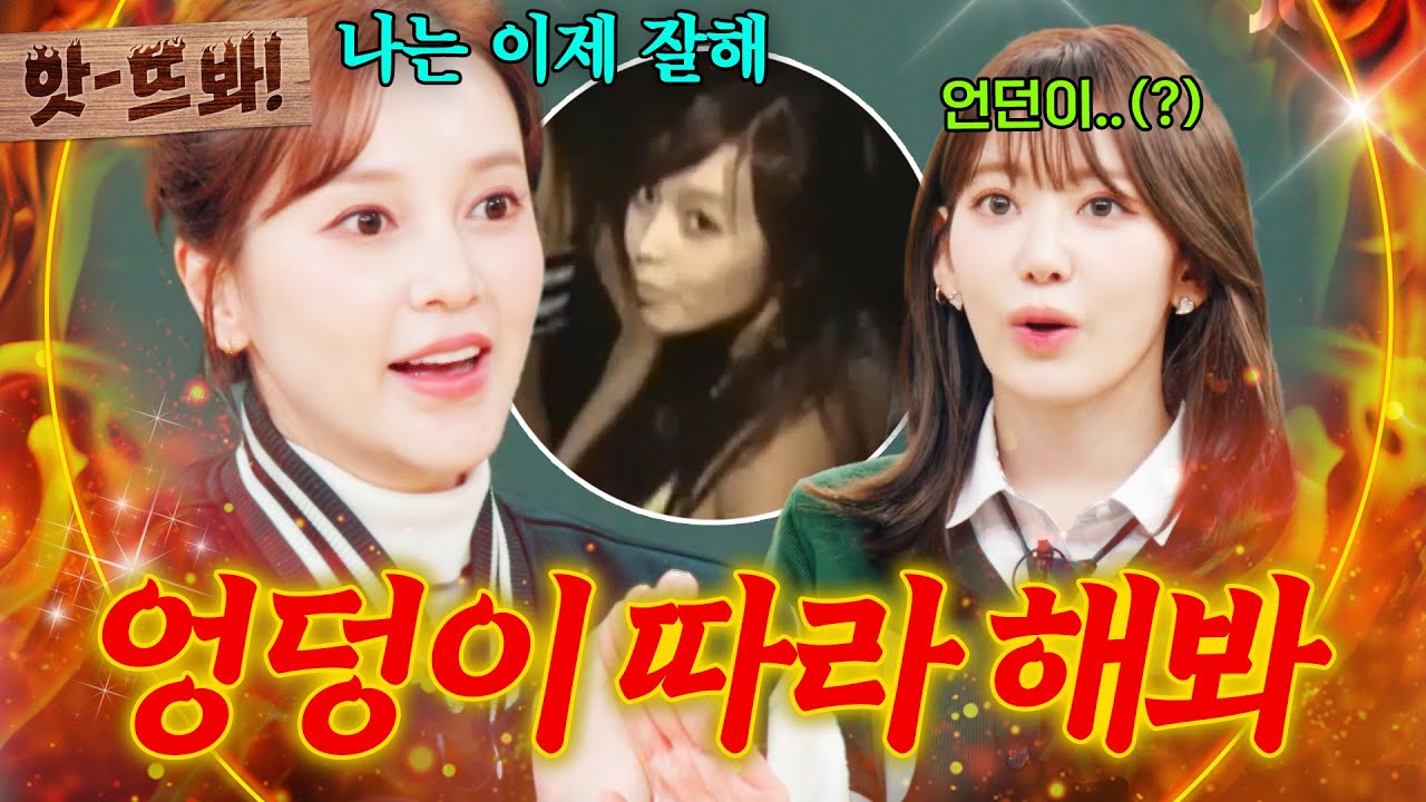 앗! 아이돌 선배 아유미의 🍑엉덩이🍑 발음 교실 ｜아는 외고｜JTBC 250304 방송