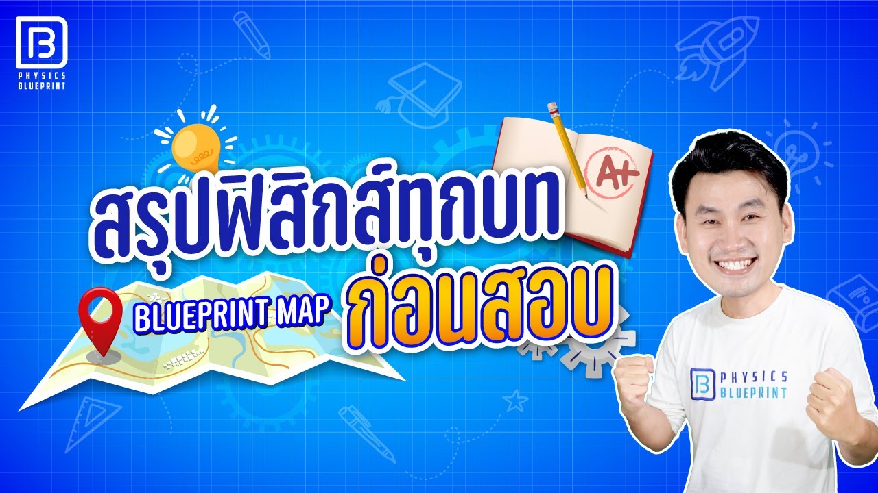 สรุปฟิสิกส์ ม.ปลาย ในคลิปเดียว (20 บท) | Blueprint Map