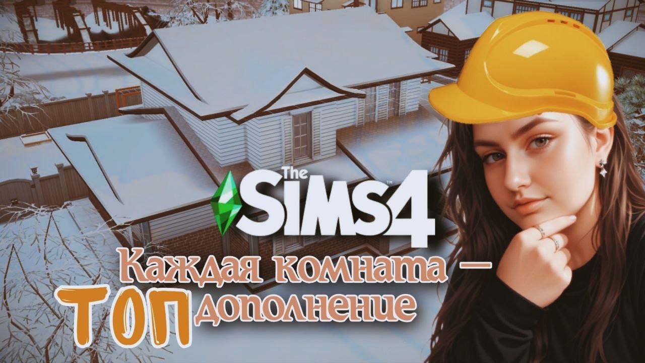 Я построила дом в Sims 4 по топу дополнений игроков