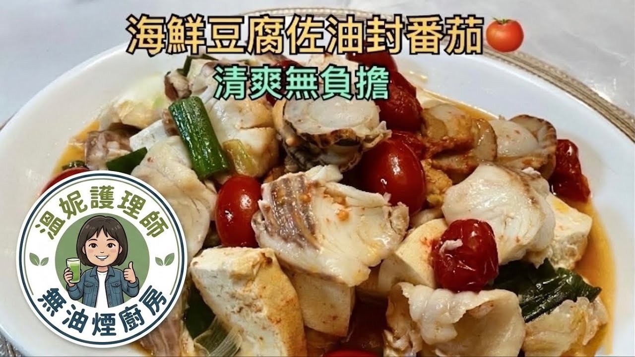 無油煙料理｜海鮮豆腐佐油封番茄 🍅 輕鬆煮，告別廚房油煙 (Seafood Tofu with Tomato Confit)#健康飲食 #家常菜料理 #無油煙料理 
