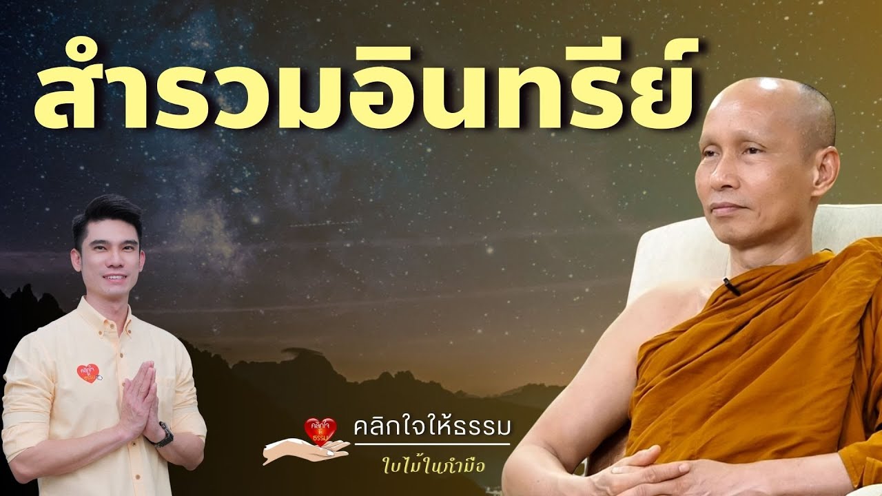 คลิกใจให้ธรรม_สำรวมอินทรีย์ (พระอาจารย์มหาวิเชียร ชินวํโส) T.411  1/12/67