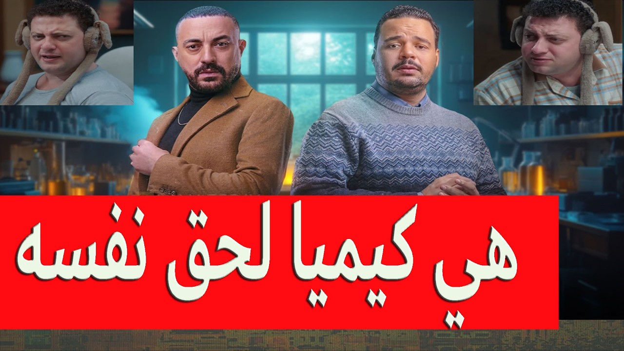 هي كيميا ظبط نفسه