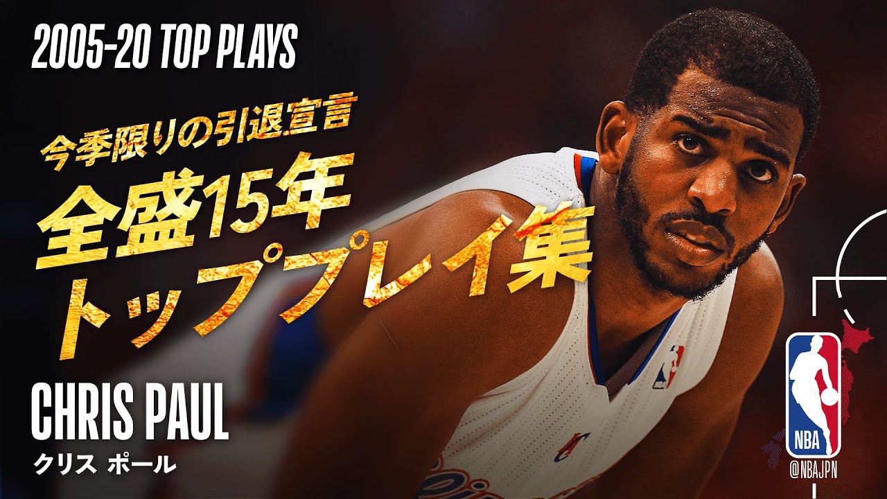【今季限りで引退を宣言】クリス・ポール デビューから2020年までのトッププレイ集🔥 | 2005-2020 TOP35
