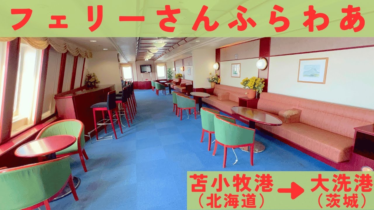 フェリー さんふらわあ 深夜便｜「北海道 苫小牧港→茨城 大洗港」車を乗せ約18時間の船旅