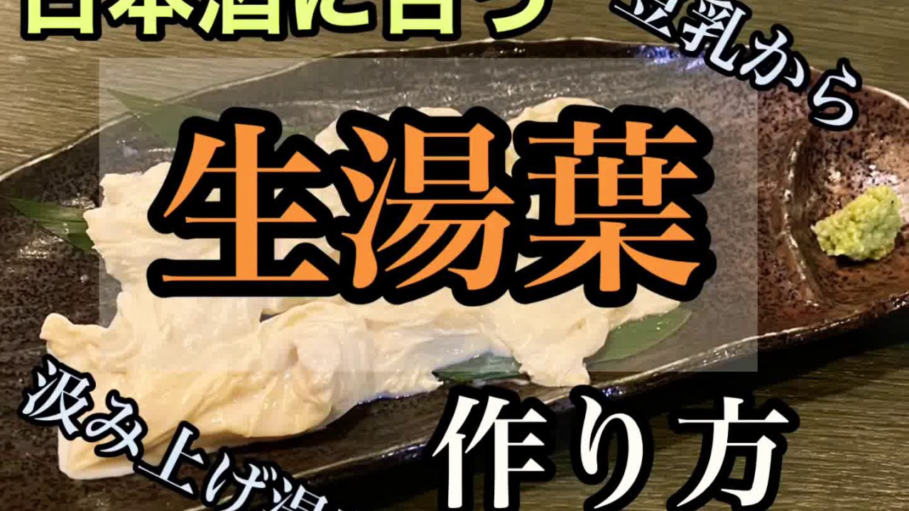 簡単！生湯葉作り方【酒のあて】