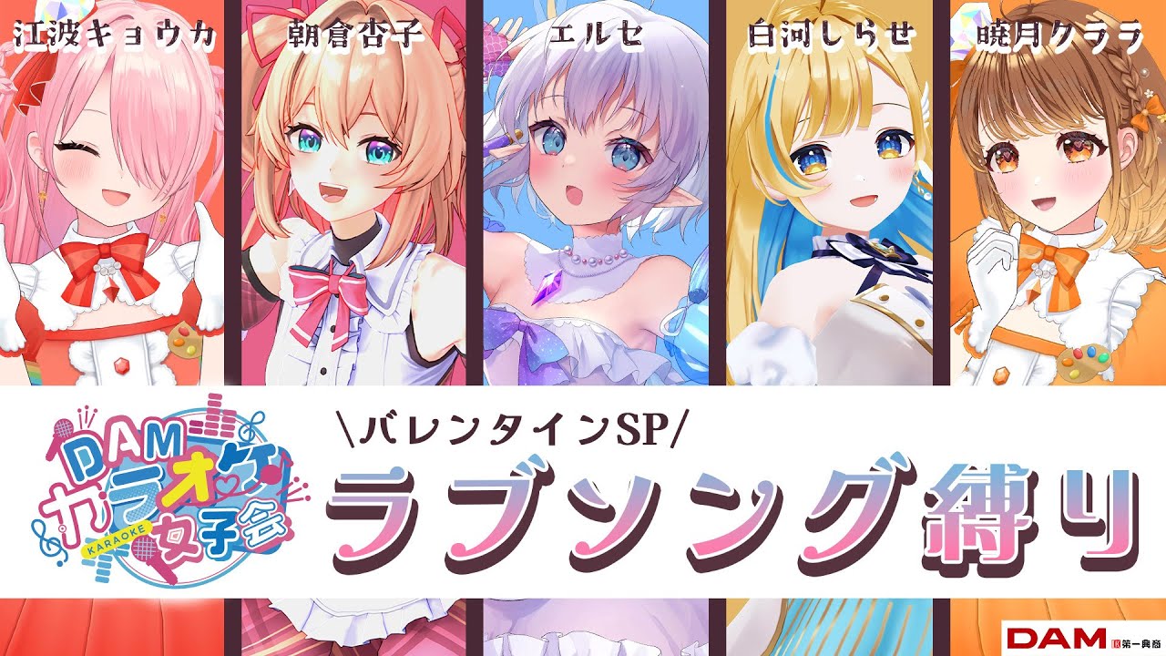 【#DAMカラオケ女子会】第7回 バレンタインSP！〜ラブソング縛り〜