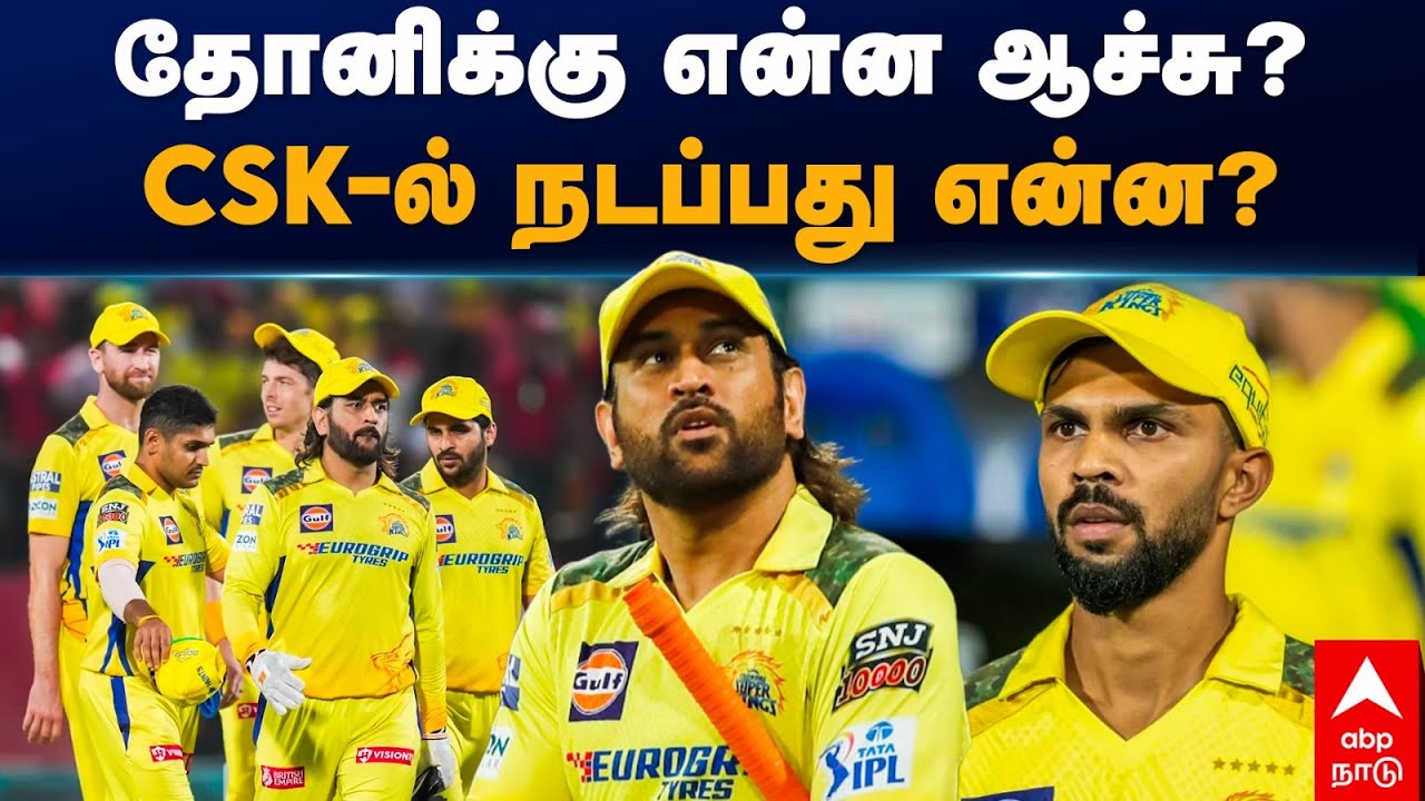 MS Dhoni injury | தோனிக்கு என்ன ஆச்சு? CSK-ல் நடப்பது என்ன? | IPL 2024 | Chennai super kings