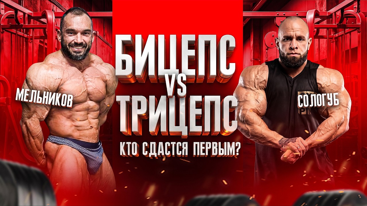 Памп рук без отказа: Мельников и Сологуб готовятся к турниру