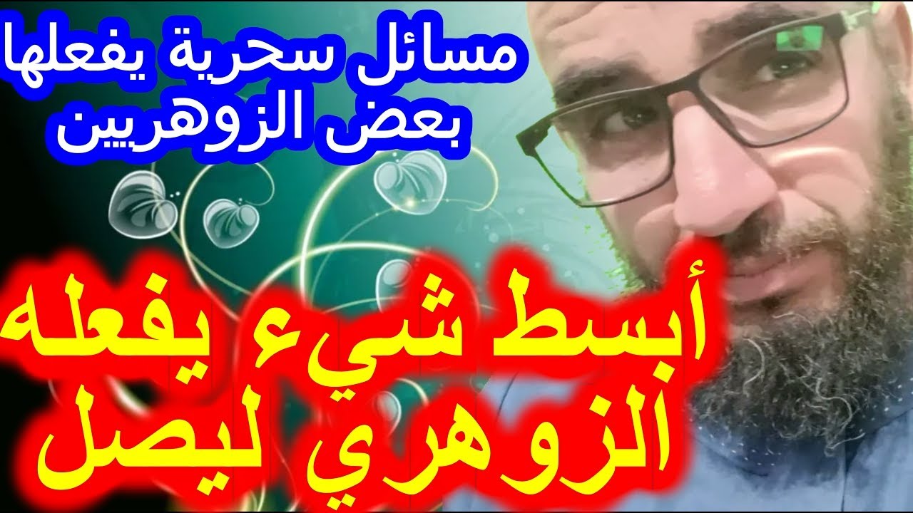 أبسط شيء يفعله الزوهري ليصل/مسائل سحرية يفعلها بعض الزوهريين#الزوهري