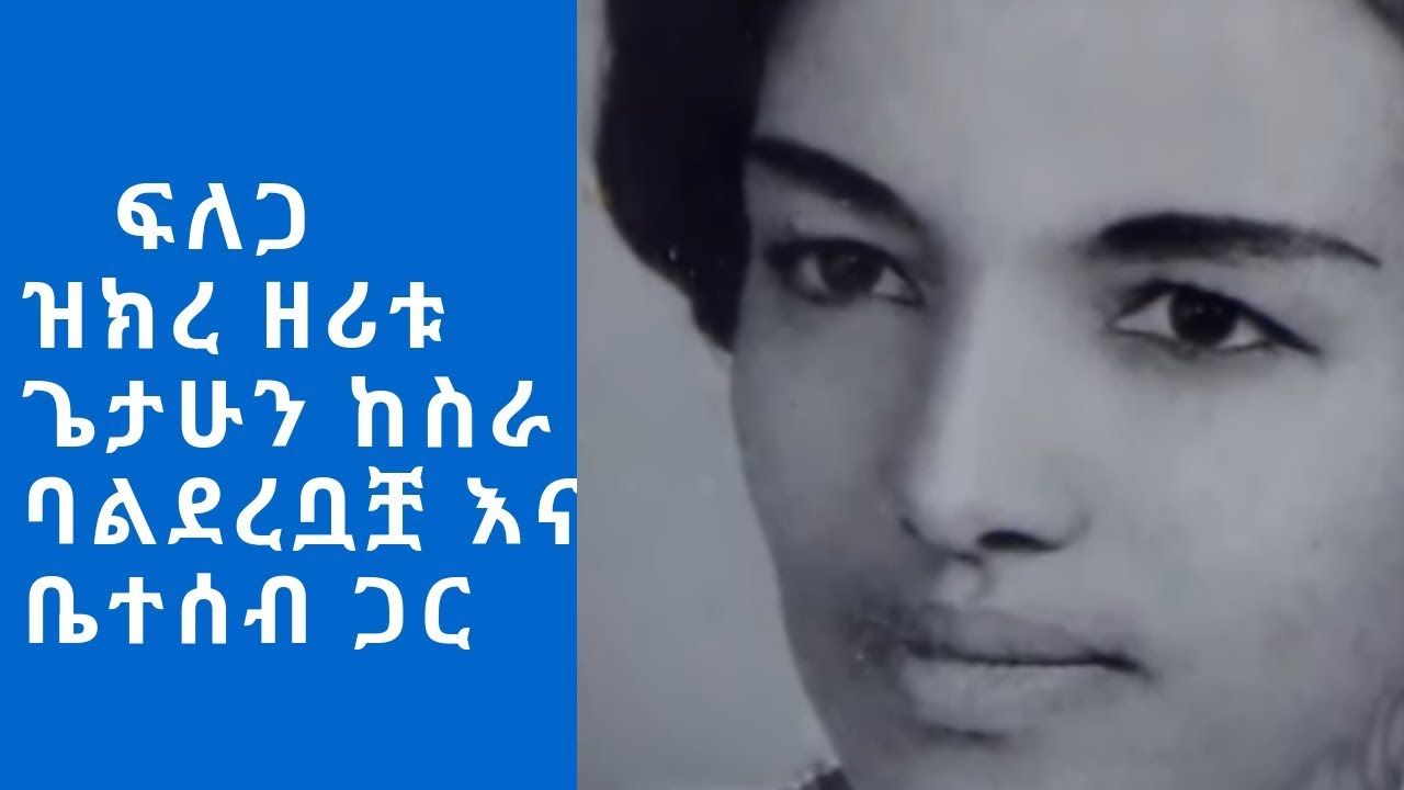 ፍለጋ ዝክረ ዘሪቱ ጌታሁን ከስራ ባልደረቧቿ እና ቤተሰብ ጋር