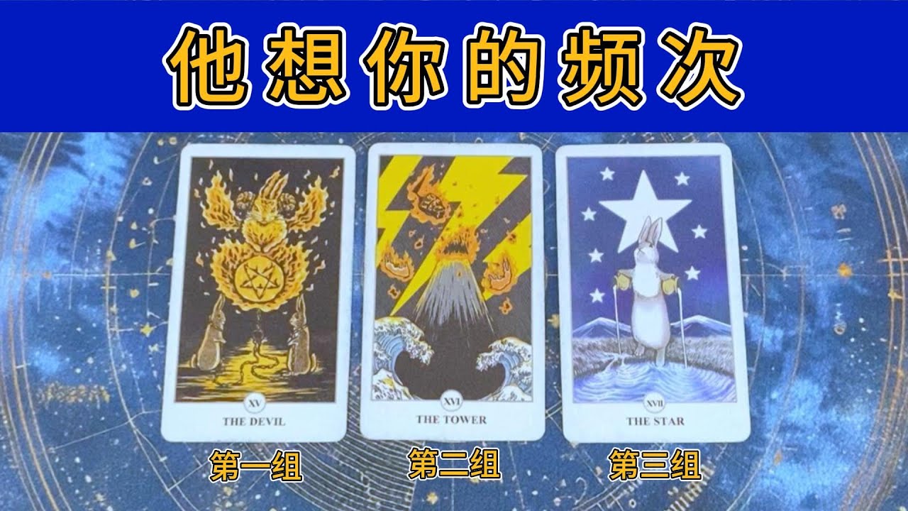 他想你的频次，会经常想你吗？想到你的心情感受，接下来的行动力