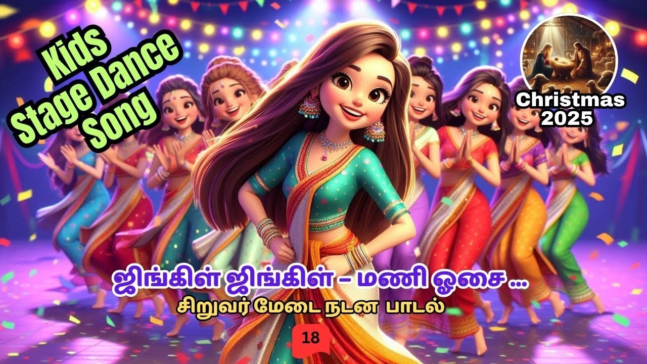 ஜிங்கிள் ஜிங்கிள் – மணி ஓசை! Christmas Dance Songs