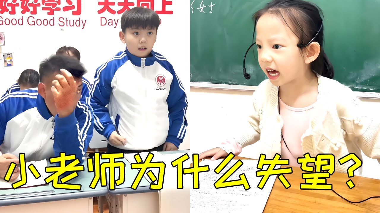 到底是因为什么让小老师这么失望？原来是因为我们班的天山童姥啊，高手控分都这样吗？【四小只吖】