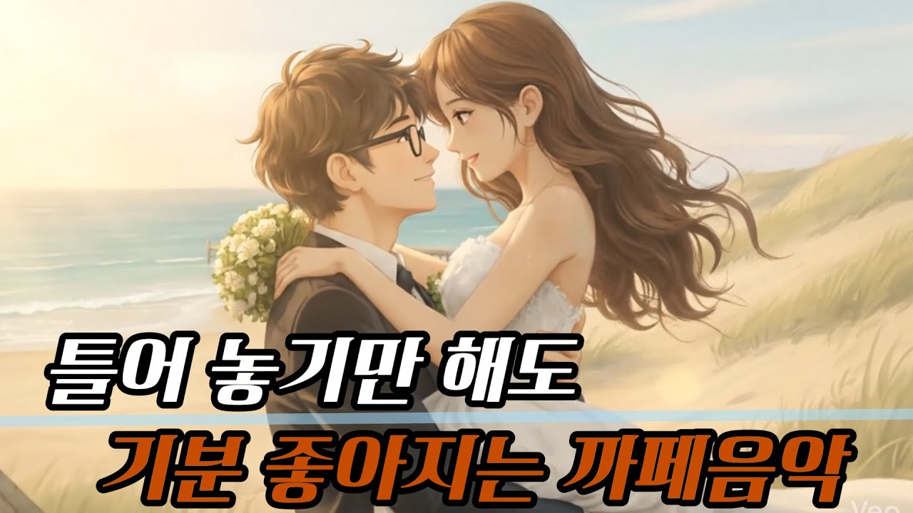 ☕ 카페에서 듣기 좋은 노래 모음 | 하루종일 듣기 좋은 감성플리 | 그냥 틀어 놓기 좋은 따뜻한 카페 음악 (일할 때, 작업할 때,퇴근길)